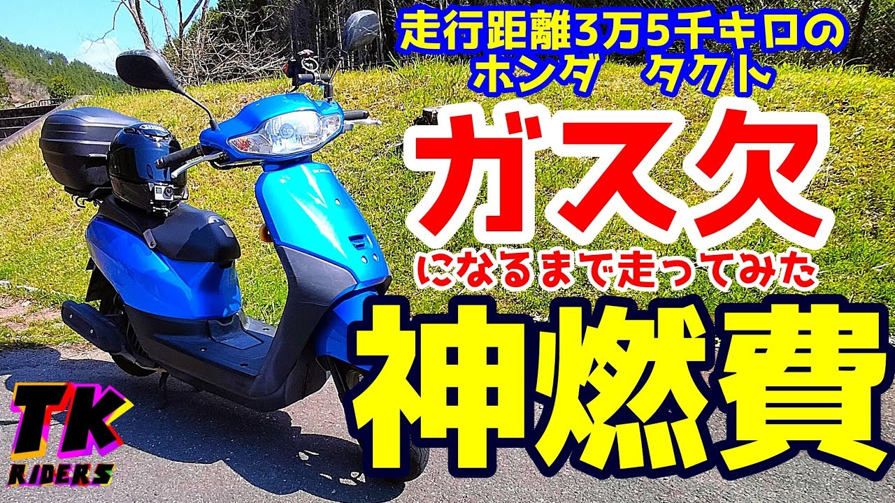 【モトブログ】ホンダ　タクトでガス欠になるまで走ってみた！
