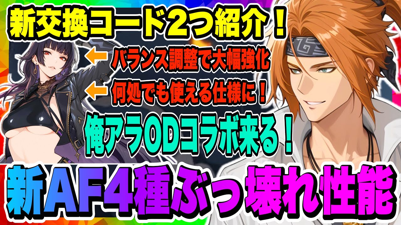 【俺アラ】新交換コード2つ紹介！新アーティファクト4種詳細判明！マジで強そう！バランス調整でミレイ、カナ大幅強化！！！【俺だけレベルアップな件・ARISE・公認クリエイター】