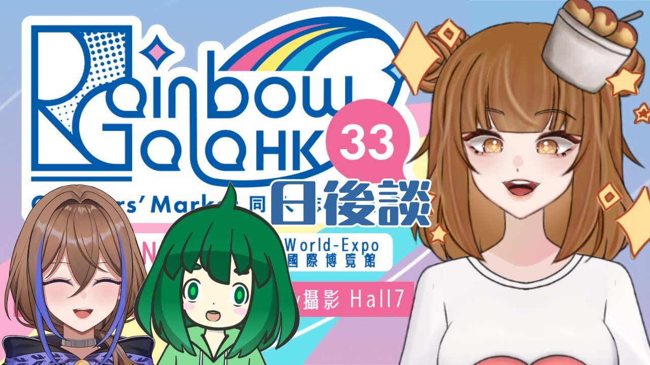 【RG33日後談】w/ @UeharaAikoCh.  @SleepyMatcha  I know Aiko has A LOT to say lol