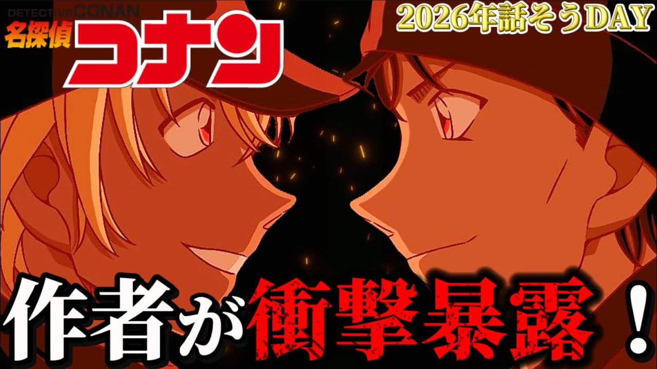 【コナン】話そうDAYで判明した新事実がやばすぎる…