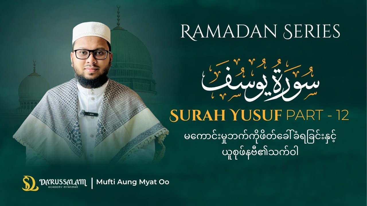 Surah Yusuf Part - 12 ယူစုဖ်နဗီဟာ မကောင်းမှုကျုးလွန်ဖို့မြူဆွယ်ခြင်းကနေရှောင်ကြဉ်နိုင်ခဲ့တယ်