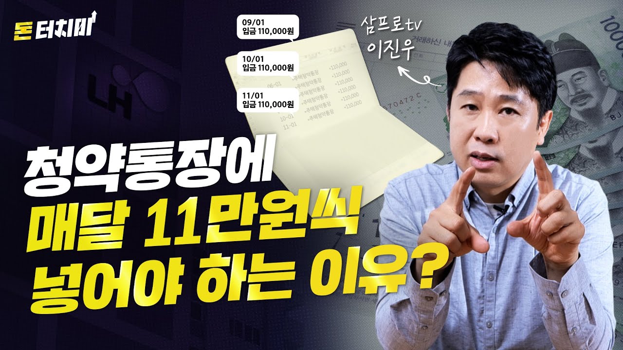 로또 청약 없어질 수도 있다? 늦기 전 주택 청약 통장으로 아파트 당첨 확률 높이기!ㅣ🏠 부동산 실전편 (feat. 삼프로TV 이진우 기자) [돈 터치미]