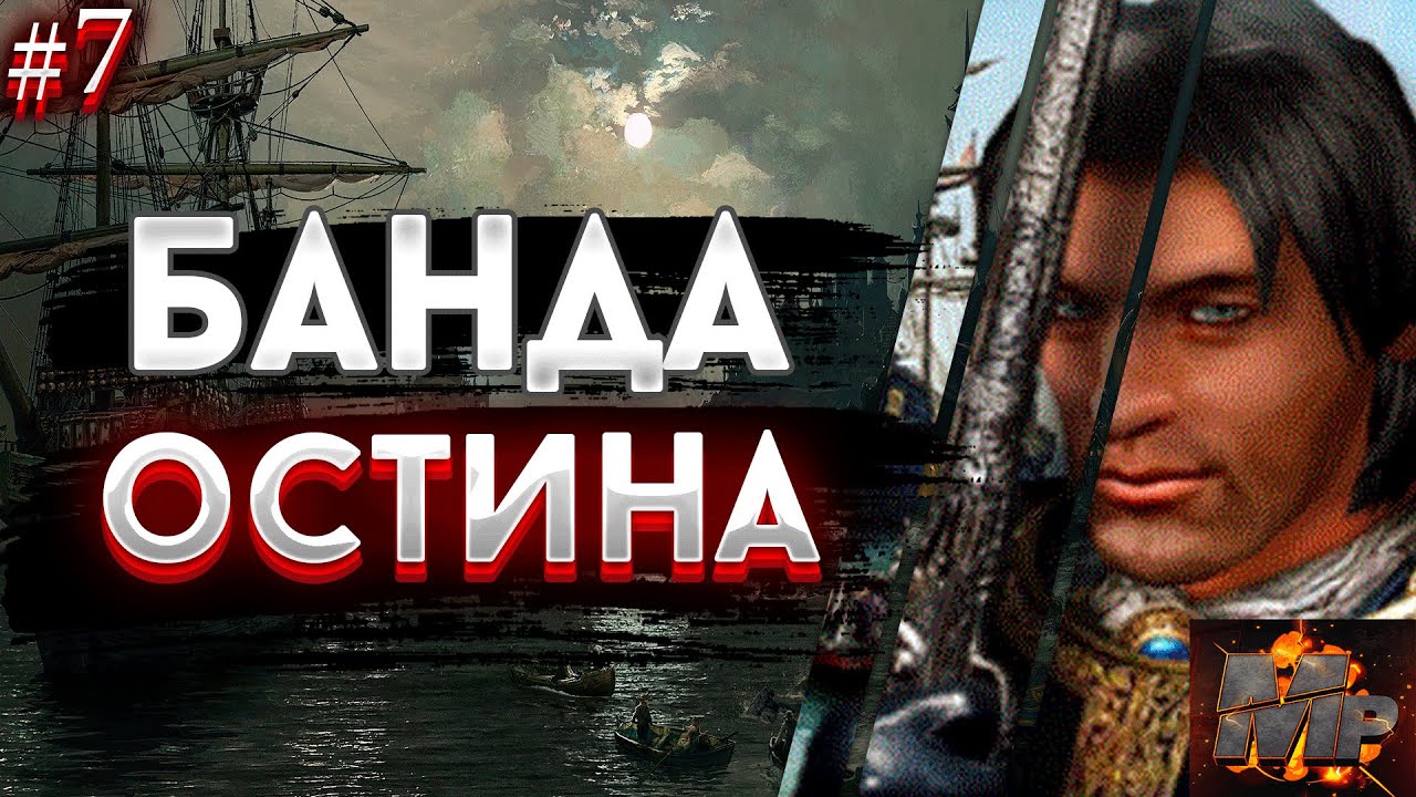 БАНДА ОСТИНА/ПРОКАЧКА ФЕХТОВАНИЯ/ФЛАМБЕРЖ/БРЕТЕРСКИЙ ПИСТОЛЕТ/КОРСАРЫ ГОРОД ПОТЕРЯННЫХ КОРАБЛЕЙ #7