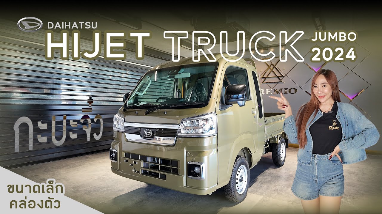 รีวิว Daihatsu Hijet Truck สีสวยน่ารัก ขนของได้ #ลูกน้ำเซลล์ขายรถนำเข้า