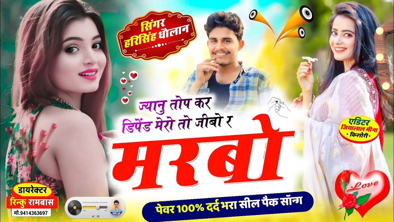 New Trending Song | ज्यानु तोप कर डिपेंड मेरो तो जीबो र मरबो | Singer Harisingh Dholan 