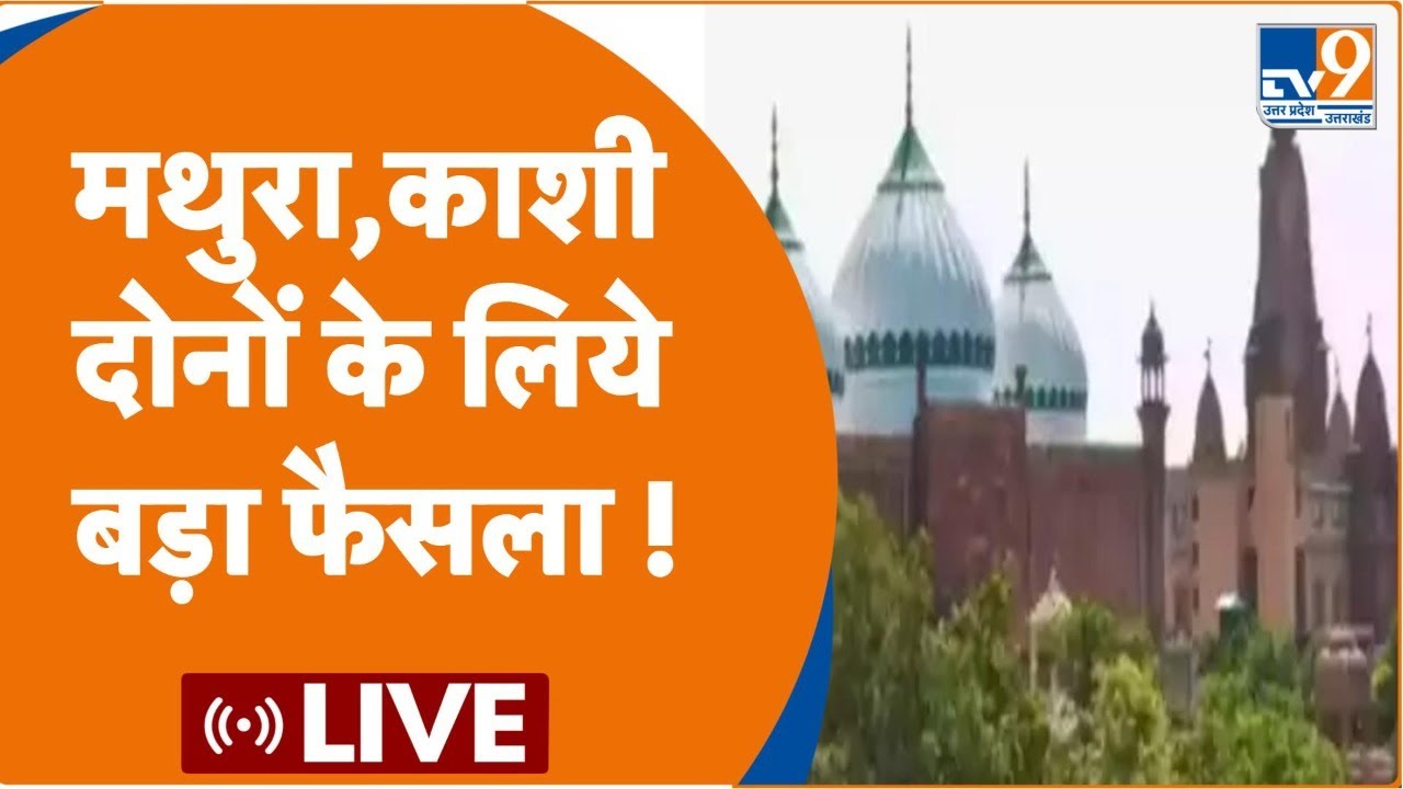 Mathura Kashi : Gyanvapi, Shri Krishna Janambhoomi दोनों के लिये बड़े फैसले LIVE
