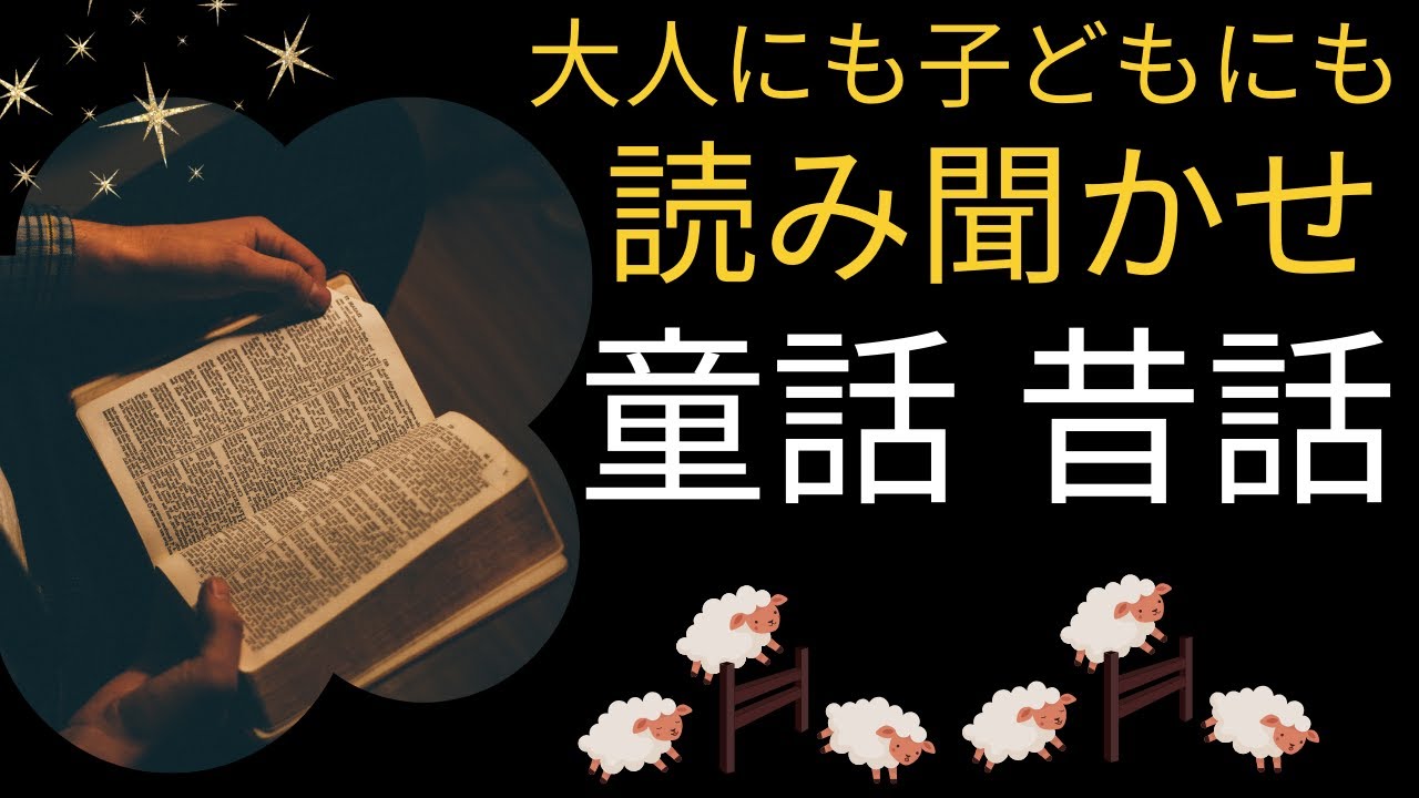 昔話と童話の朗読★眠れないときに・睡眠導入・読み聞かせ・大人にも子どもにも・一寸法師他
