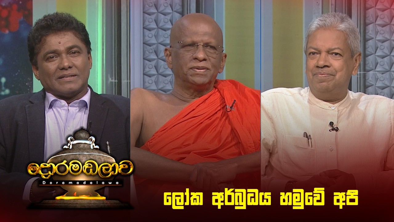 ලෝක අර්බුධය හමුවේ අපි | Doramadalawa - (2026 -03-16) | ITN