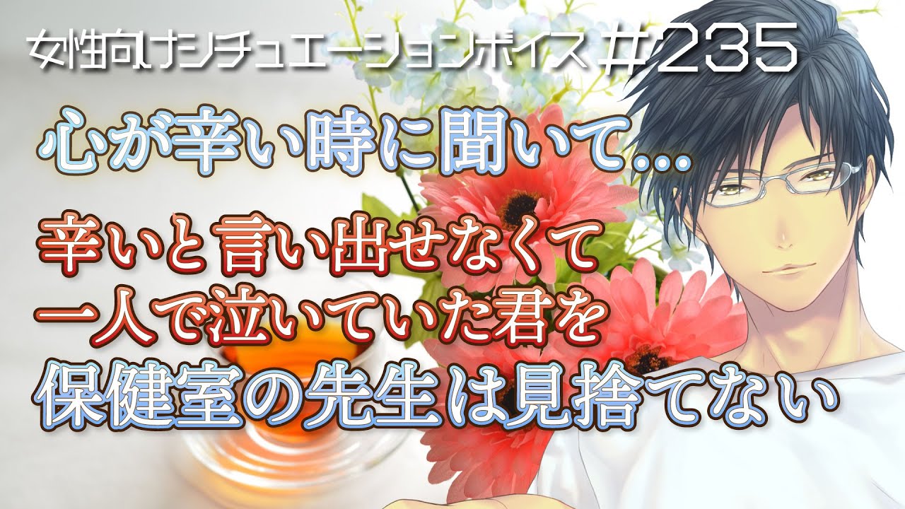 【心が辛い時に聞いて】学校で頑張りすぎて一人泣いてた君を、保健室の先生が助けてくれる【看病・女性向けボイス：235】
