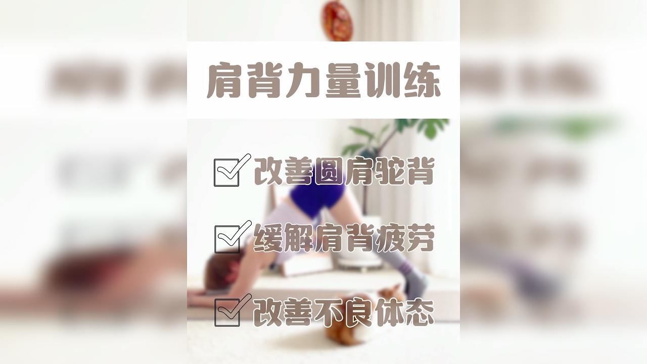 背薄一寸，年轻十岁