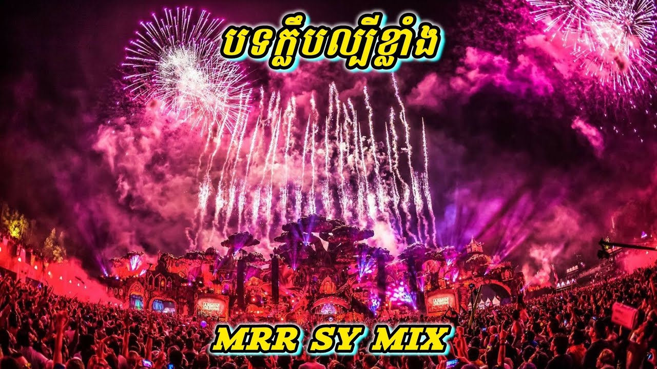 បទក្លឹបកំពុងល្បីខ្លាំង 🚀 ReMix 2026 🔇 BREAK MIX CLUB 🔥 MRR SY MIX
