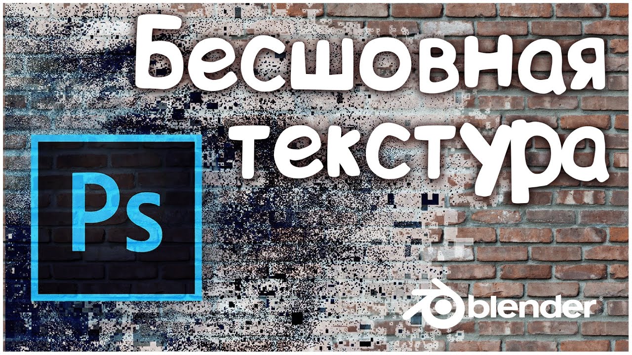 Как создать бесшовную текстуру в Photoshop