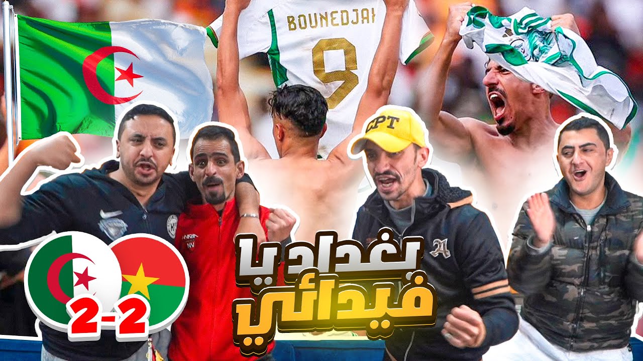 أردنيين 🇯🇴 يشاهدوا مباراة الجزائر 🇩🇿  وبوركينا فاسو ٢-٢ 🔥
