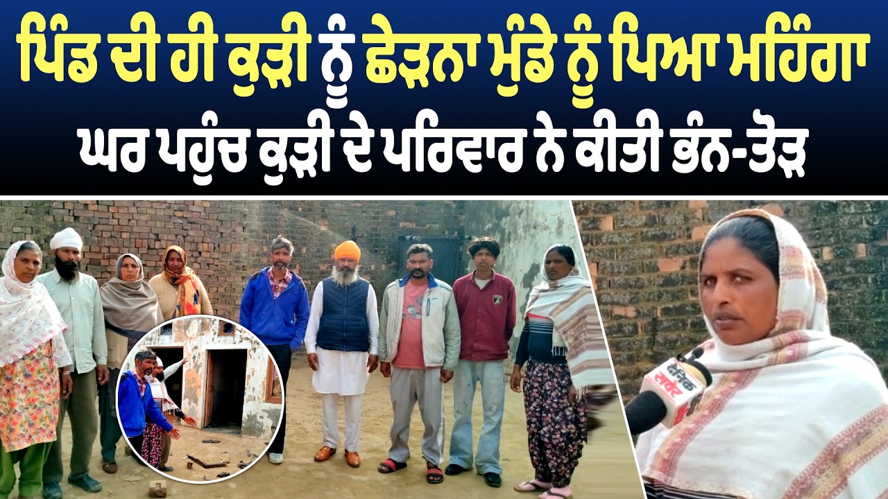 ਪਿੰਡ ਦੀ ਹੀ ਕੁੜੀ ਨੂੰ ਛੇੜਨਾ ਮੁੰਡੇ ਨੂੰ ਪਿਆ ਮਹਿੰਗਾ, ਘਰ ਪਹੁੰਚ ਕੁੜੀ ਦੇ ਪਰਿਵਾਰ ਨੇ ਕੀਤੀ ਭੰਨ-ਤੋੜ