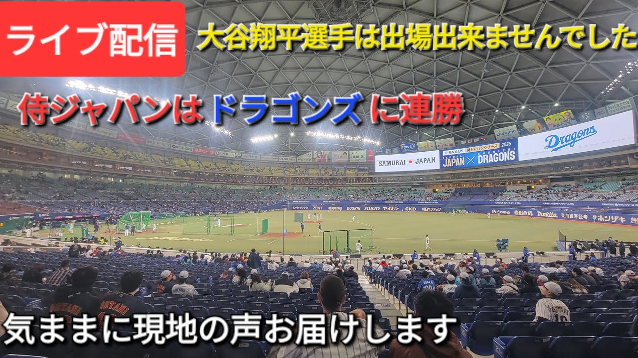 【ライブ配信】大谷翔平選手は出場出来ませんでした⚾️侍ジャパンはドラゴンズに連勝⚾️気ままに現地の声をお届けします⚾️Shinsuke Handyman がライブ配信中！