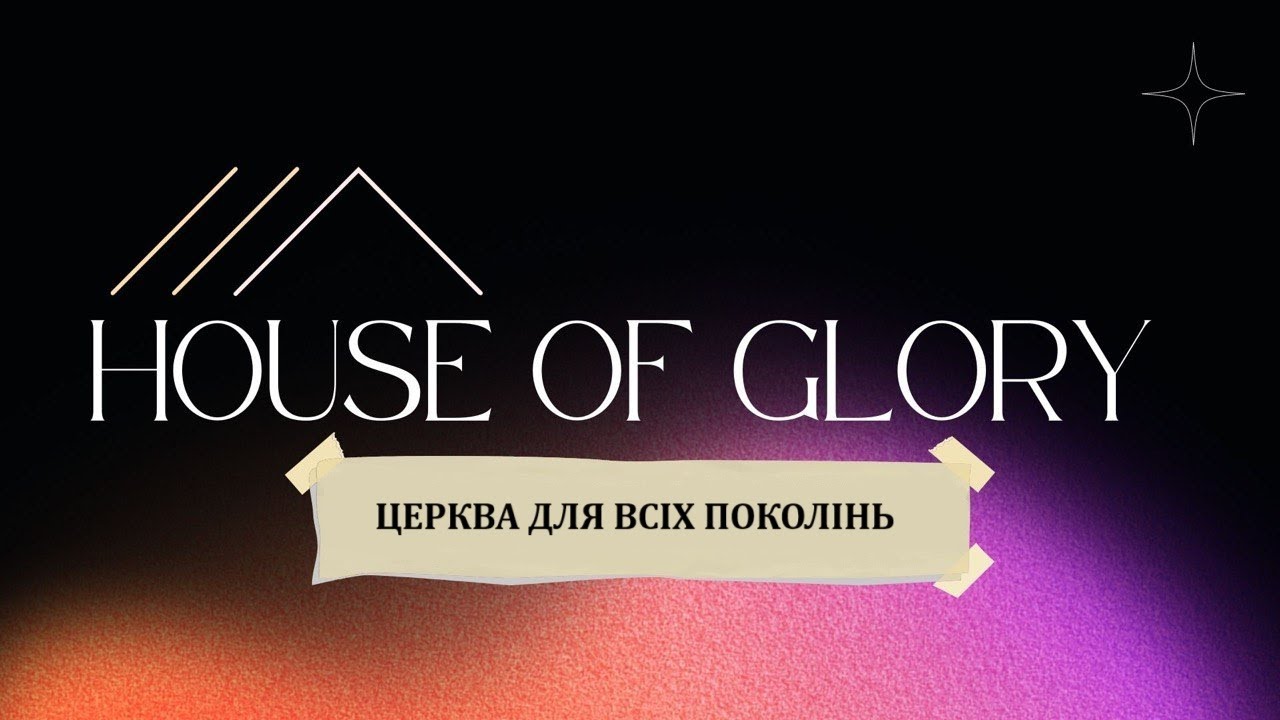 Недільне служіння (ц. Дім Слави)| 01.02.2026
