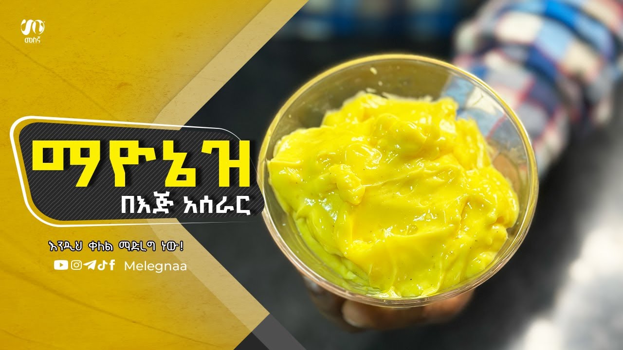 Mayonnaise Recipe ማዮኔዝ በእጅ