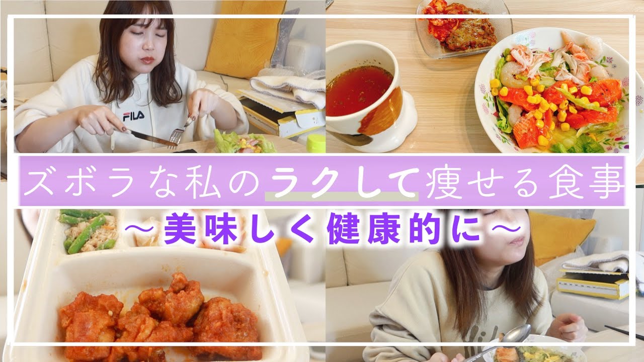 【ダイエット】6kg痩せた私の食事メニュー3日間｜自炊ズボラ飯♡痩せる方法