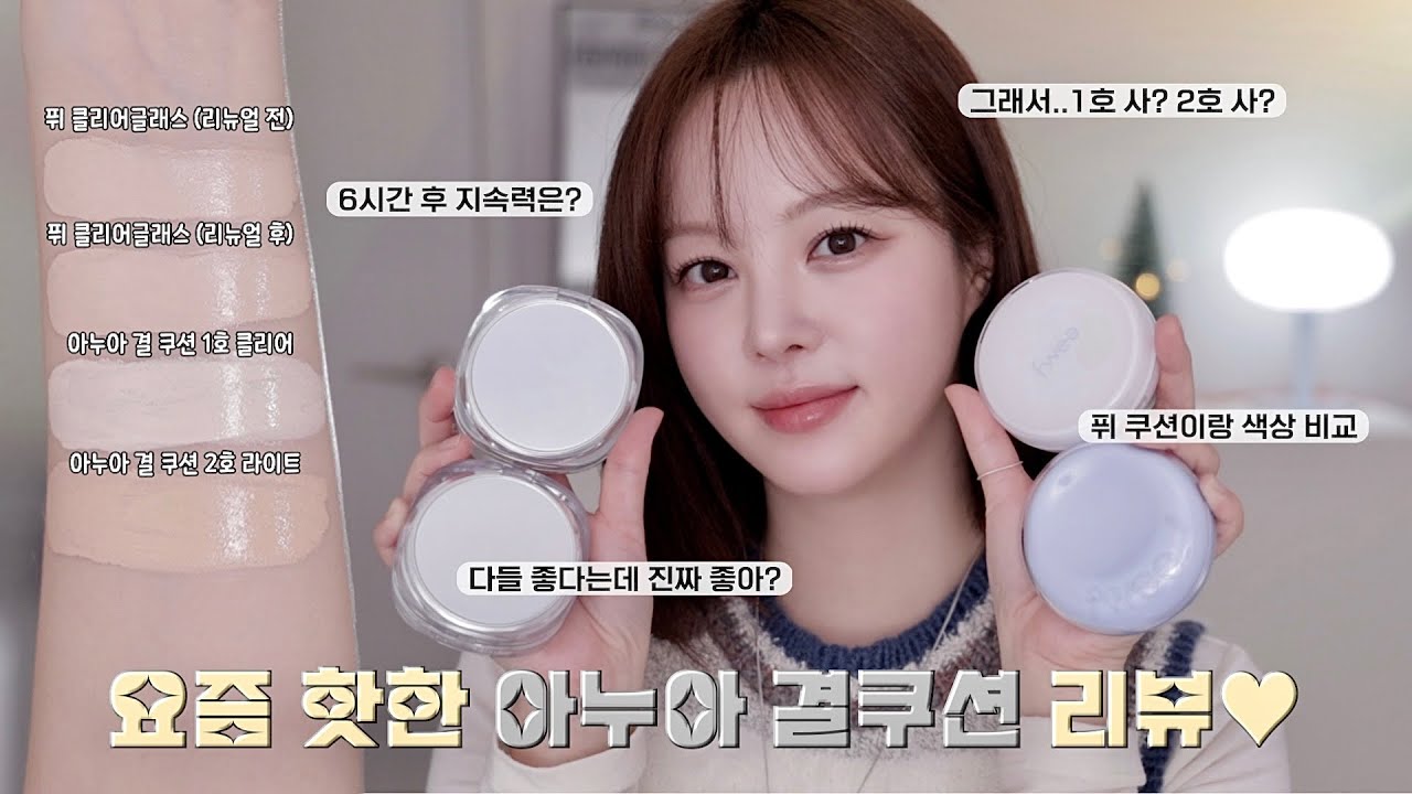 [내가삼] 밝은 17호+붉은 피부 인간 아누아 결 쿠션 초밀착 리뷰🔍| SAEYAN 새얀