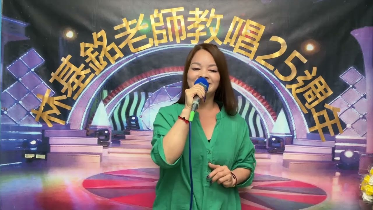 今生緣(原唱者～許蕙雯)演唱者～盧金月