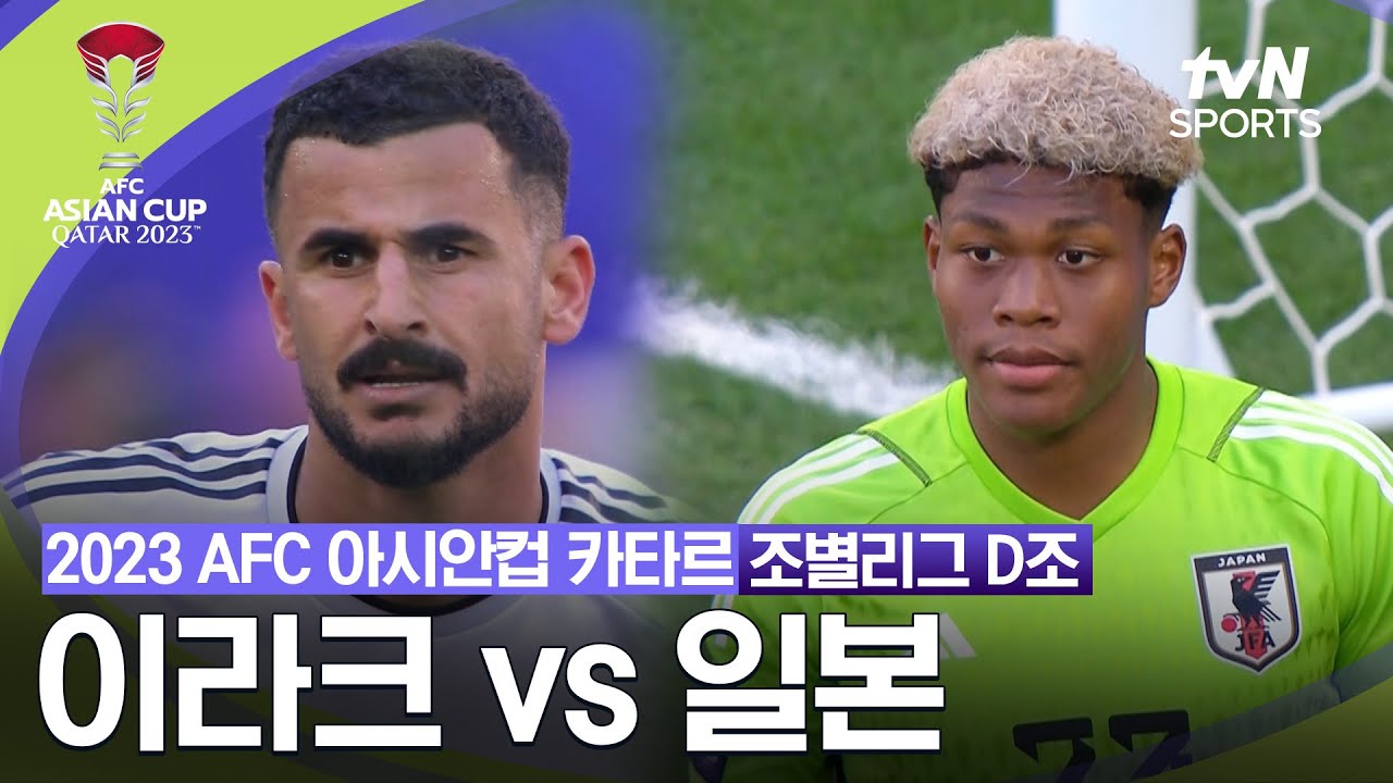 [2023 AFC 아시안컵 카타르] 조별리그 D조 이라크 vs 일본