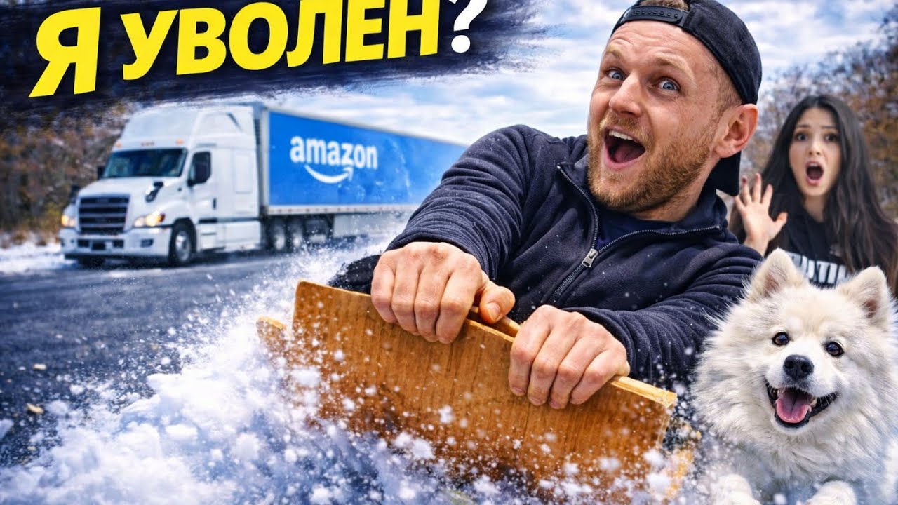 МЕНЯ УВОЛЯТ ПОСЛЕ ЭТОГО?! 😱 Бросил фуру ради санок | Дальнобой США