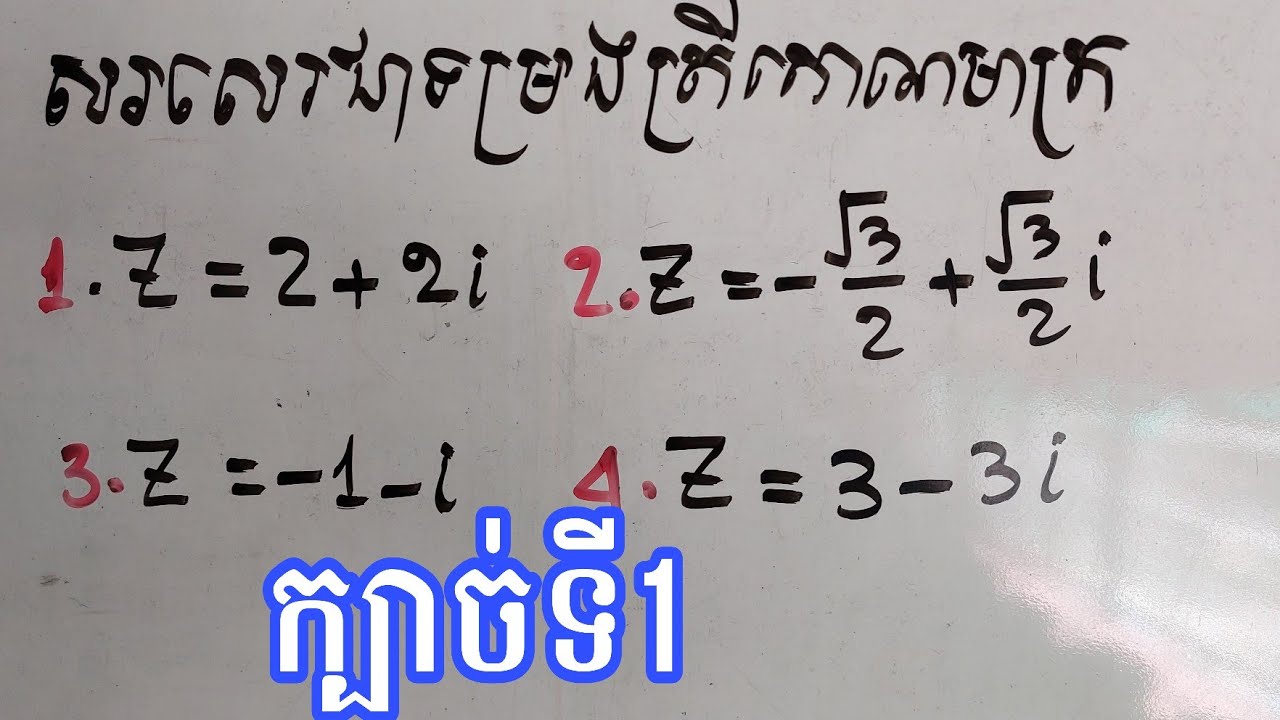 ក្បាច់ទី1: ល្បិចងាយសរសេរទម្រងត្រីកោណមាត្រនៃចំនួនកុំផ្លិច