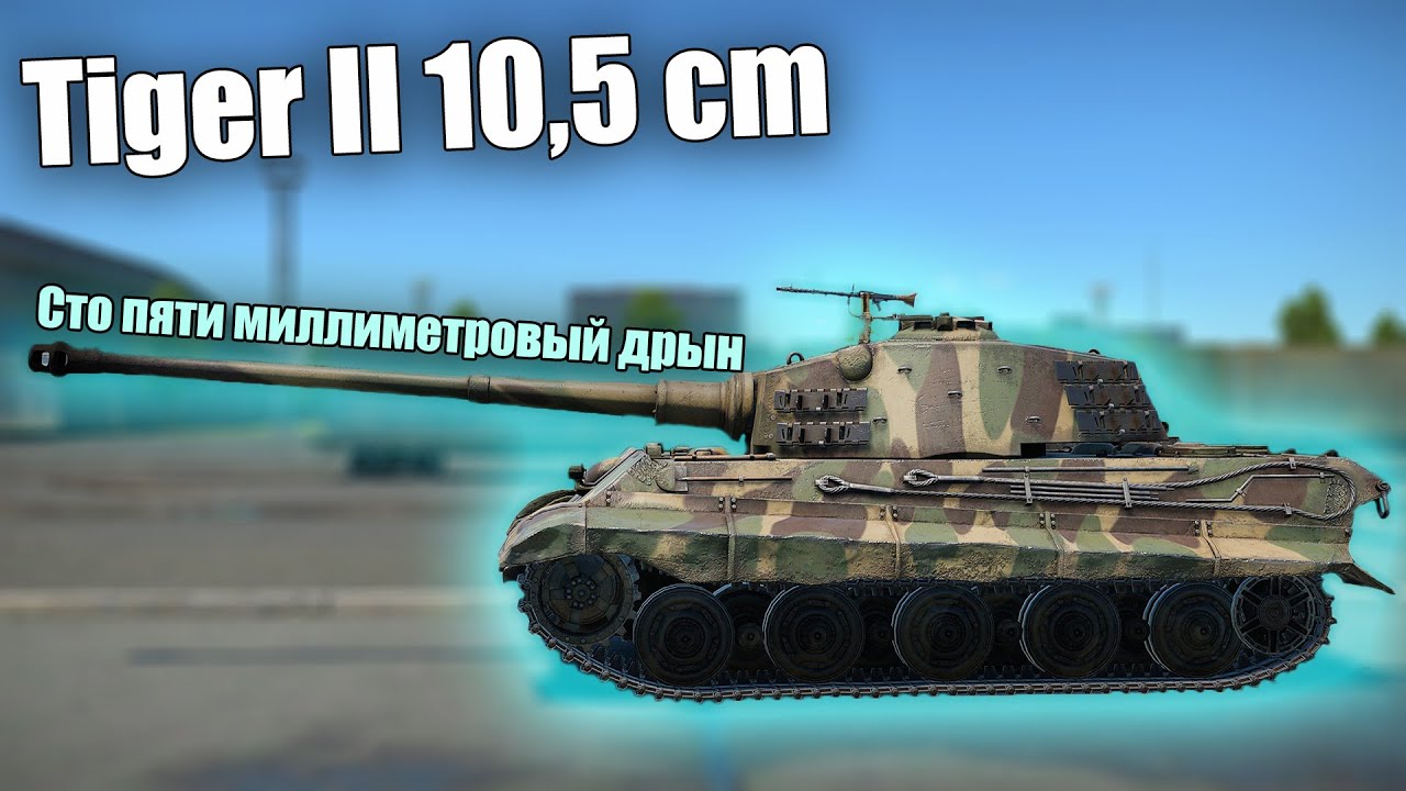 БЫСТРЫЙ ОБЗОР РЕДЧАЙШЕГО 105 ТИГРА | Tiger 2 10,5 cm |  #warthunder #вартандер #танки