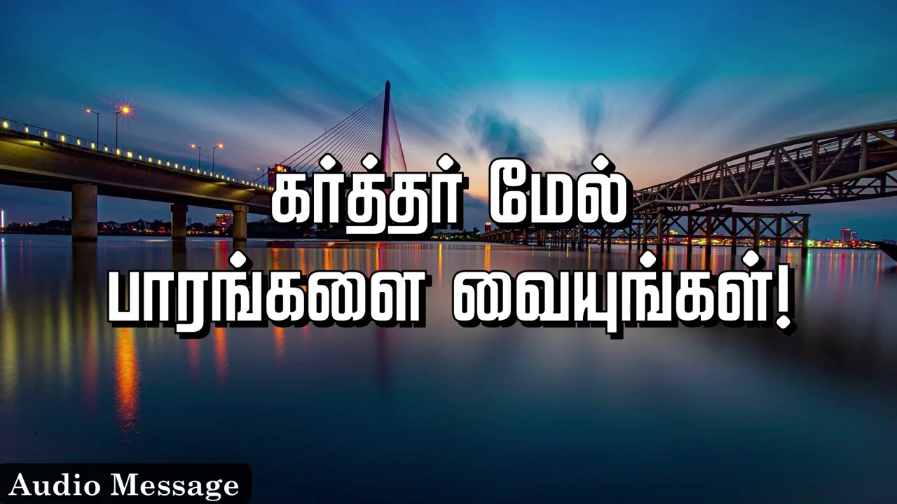 ஆவிக்குரிய சிந்தனை | கர்த்தர் மேல் பாரங்களை வையுங்கள்! | Spiritual Thoughts |