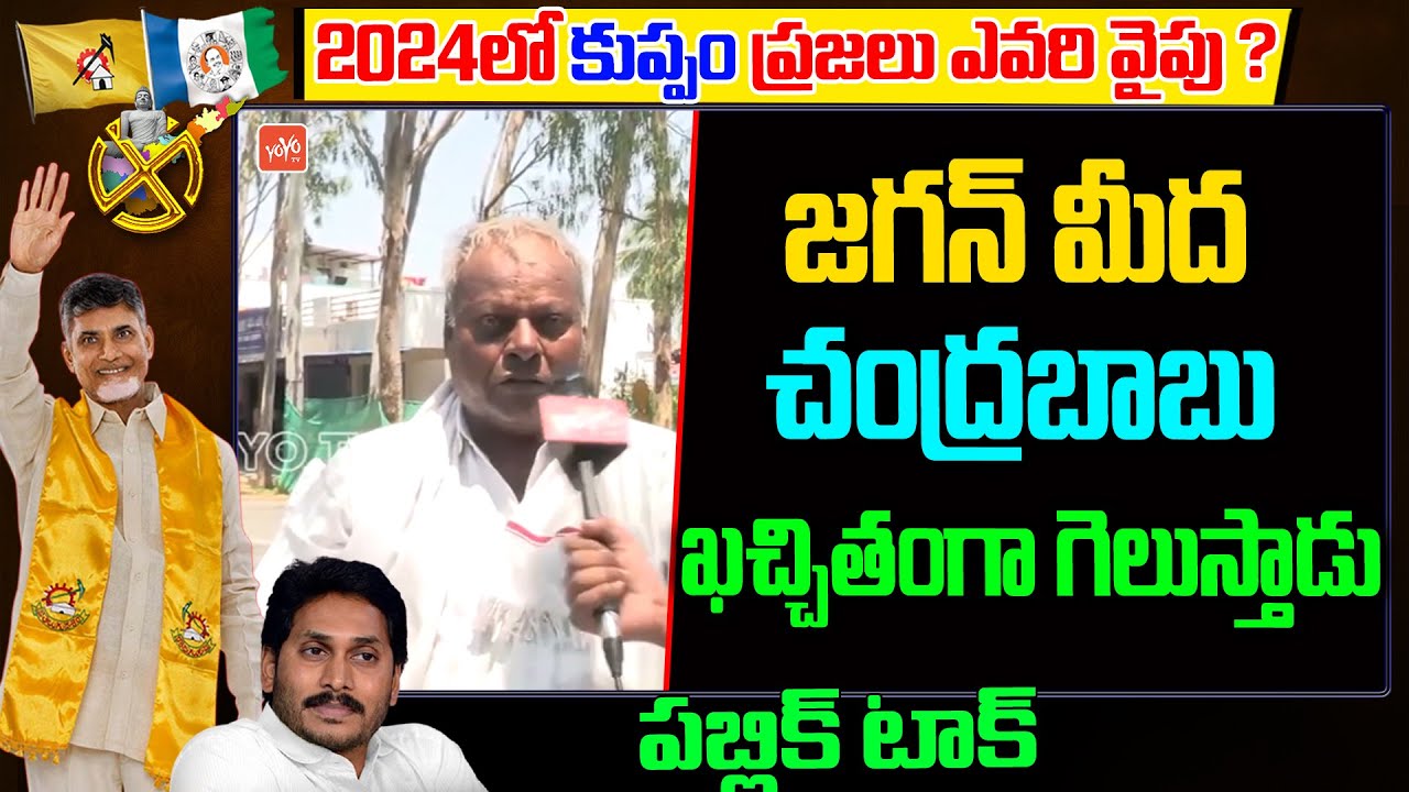 Kuppam Public Talk || AP Public Talk On 2024 Elections || Chandrababu || YS Jagan || YOYO TV NEWS