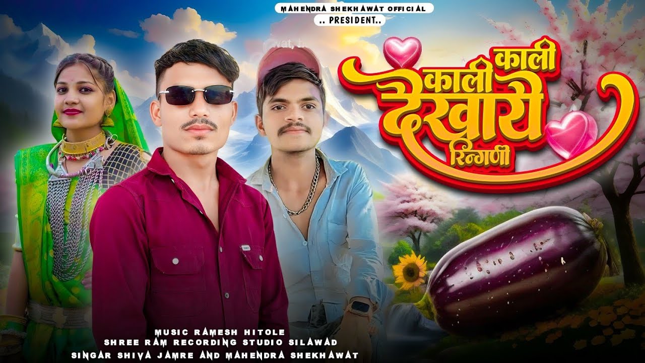 काली काली देखाये रिनगनी🤪 // aadivasi New song coming 2025 singer Mahendra Shekhawat and Shiva jamre