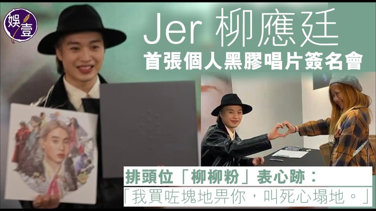 Jer柳應廷首張個人黑膠唱片簽名會 排頭位「柳柳粉」表心跡：我買咗塊地畀你，叫死心塌地丨現場直擊丨花絮丨足本訪問（#jer #柳應廷 #娛壹 )