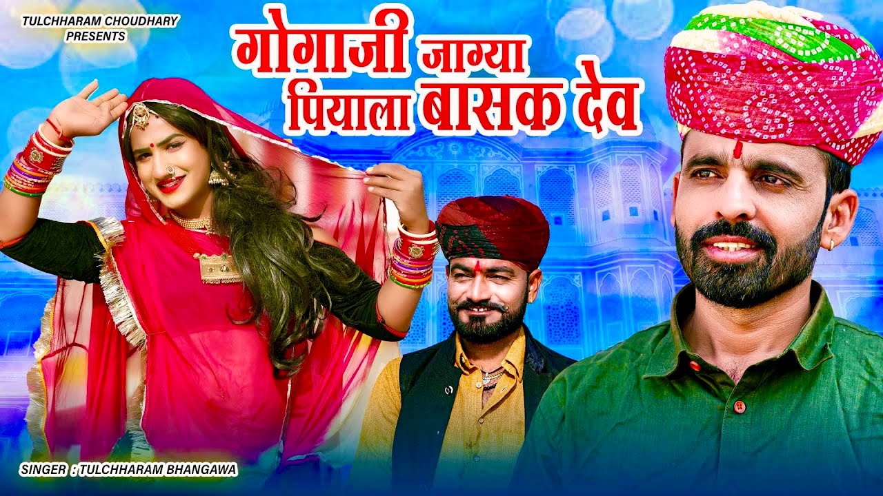 गोगाजी जाग्या पियाला बासक देव || तुलछाराम भनगावा || Gogaji Katha || Tulchharam Bhangawa Song 2021
