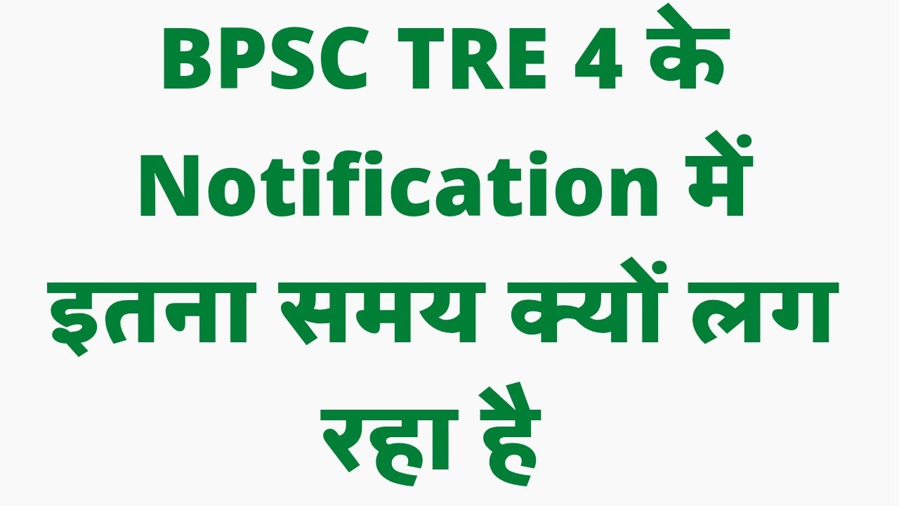 BPSC TRE 4 Notification Update ।। Bpsc tre 4 ka notification March me nhi aayega kya