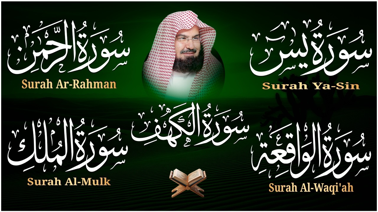 سورة يس + الواقعة + الرحمن + الملك + الكهف للرزق والشفاء العاجل باذن الله💚 عبد الرحمن السديس