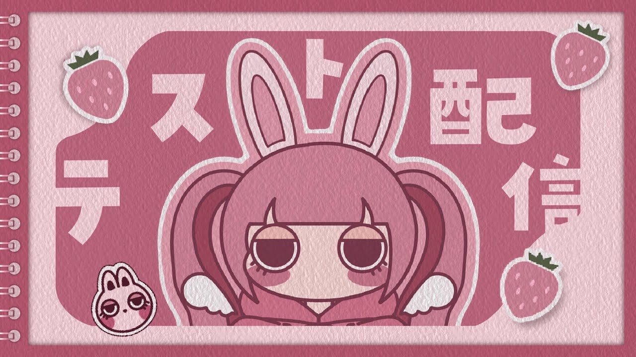 【 #テスト配信 】 ちょっとテストしまする🍓