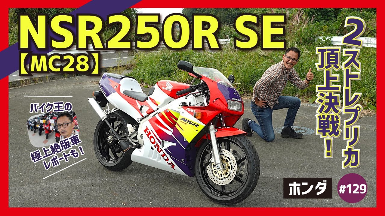 【NSR250R-MC28】2stスポーツの完成系!? プロアーム&カードキーで“できる男”に変身！ 最終型SEの極上車をバイク王でプレミアムレンタル！ 【レーサーレプリカ】
