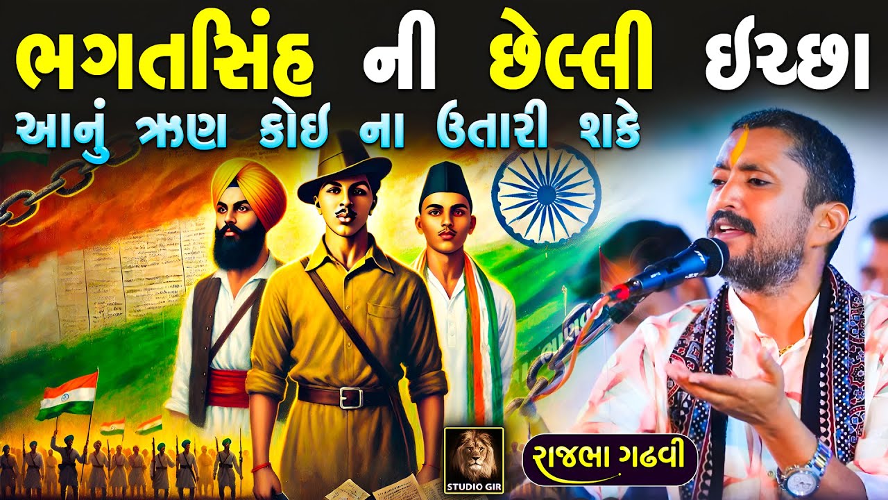 ભગત સિંહ ની છેલ્લી ઈચ્છા | ઓવૈસી જેવા ને આ સાંભળવું જોઈએ | Rajbha Gadhvi | New Dayro 2025