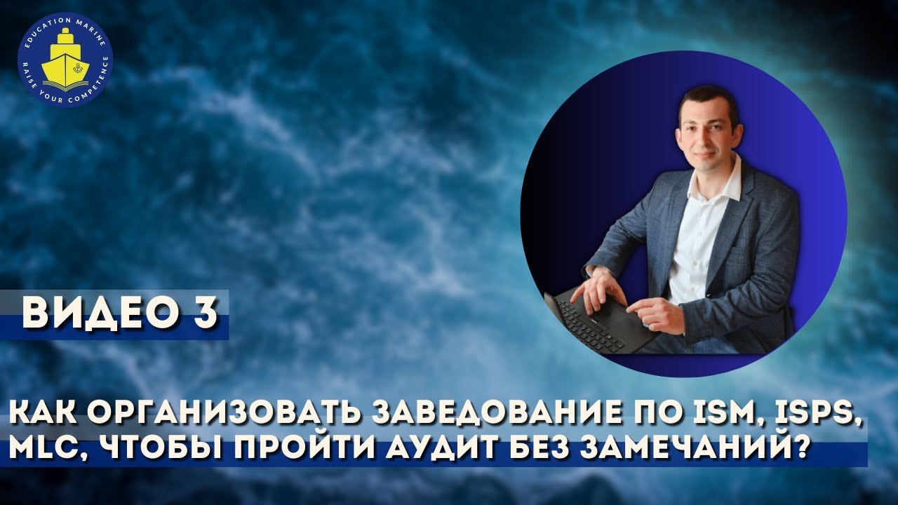 Видео 3. Как организовать заведование по ISM, ISPS, MLC, чтобы пройти аудит без замечаний