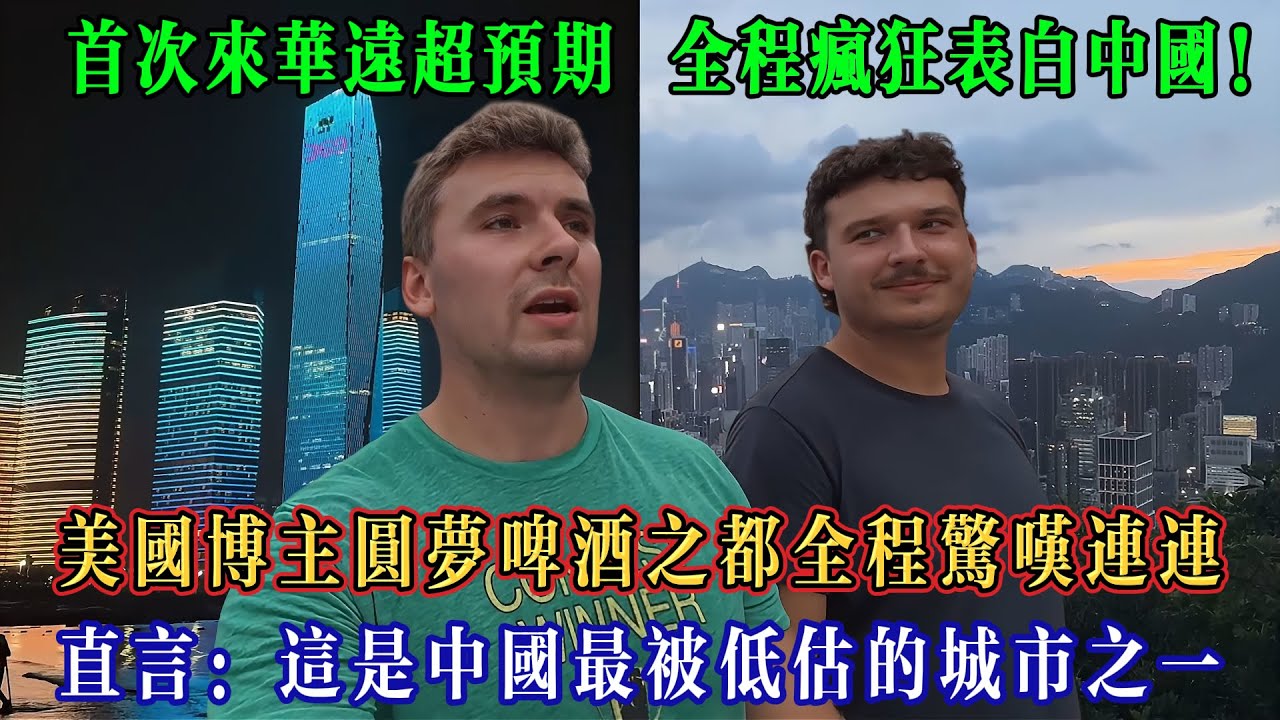 美國博主圓夢啤酒之都遠超預期，全程瘋狂表白中國，直言：這是中國最被低估的城市之一！#Chinatravel #真实的中国 #中国旅游 #外国人在中国 #中国