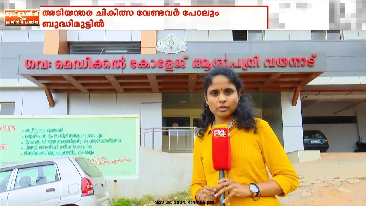 അസൗകര്യങ്ങളുടെ നടുവിൽ വയനാട് മെഡിക്കൽ കോളജ് | Wayanad Government Medical College