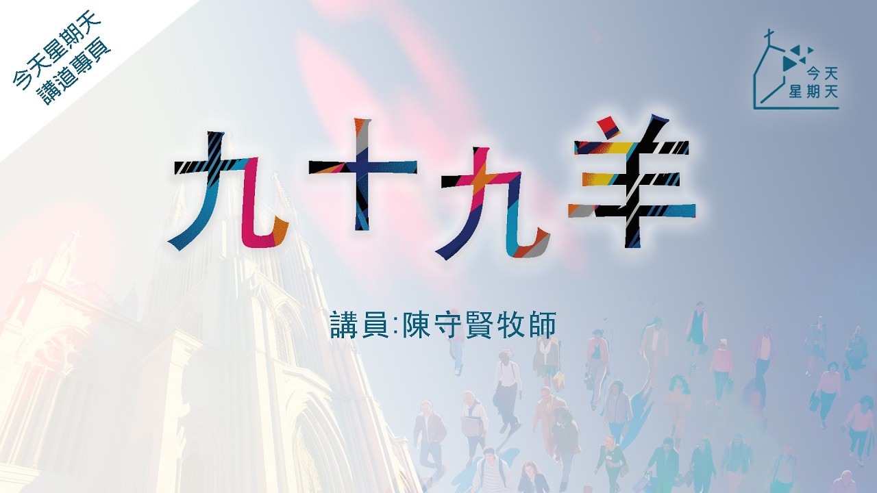 《今天星期天》講道專頁【九十九羊】陳守賢牧師  馬太福音18章12-14節