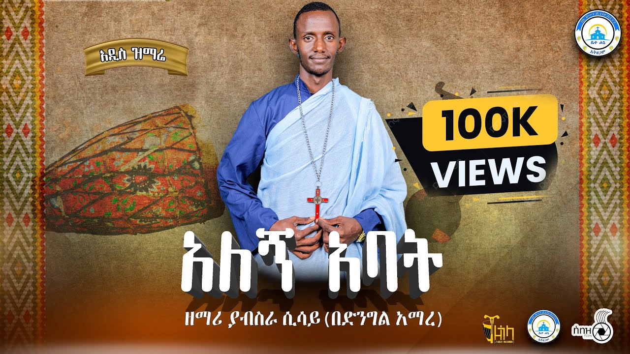 🔴አዲስ ዝማሬ 