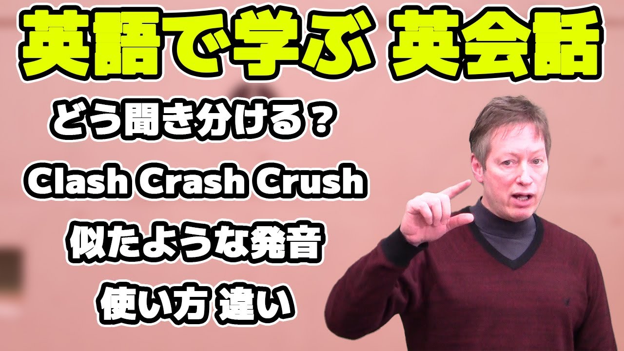 どう聞き分ける？Clash Crash Crush似たような発音と使い方の違い【英語で学ぶ英会話】