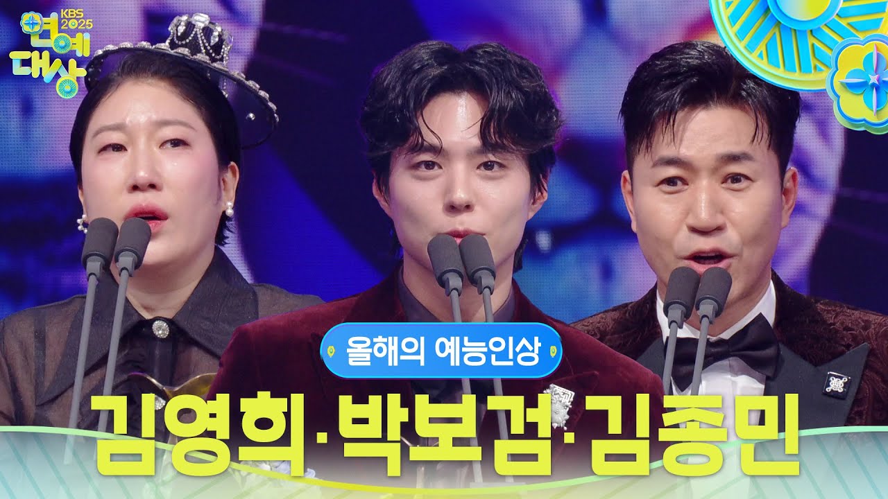 김영희·박보검·김종민 올해의 예능인상 수상! [2025 KBS 연예대상] | KBS 251220 방송