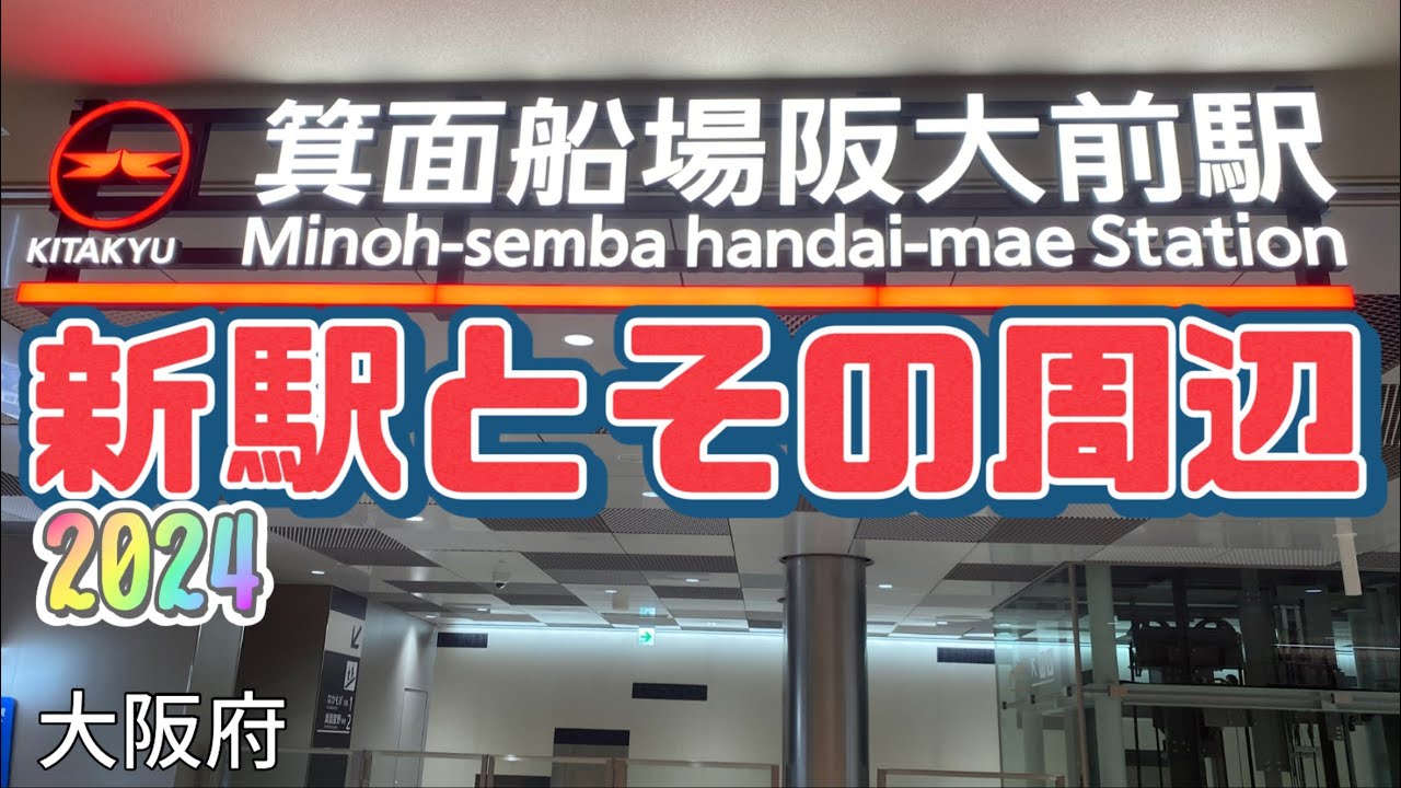 【速報】箕面船場阪大前駅とその周辺 Minoh Senba Handai Mae station and the area