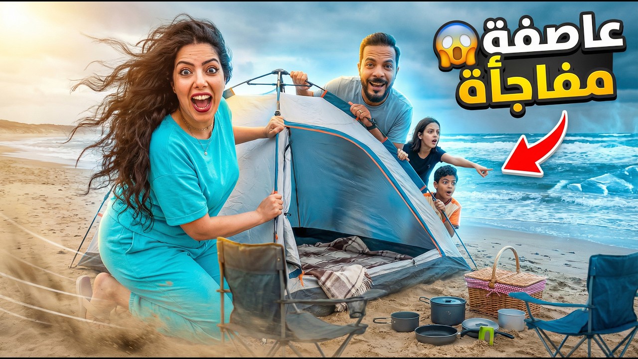 عيشنا يوم كامل في مخيم علي الشاطيء 🌊| عاصفة قلبت اليوم😱