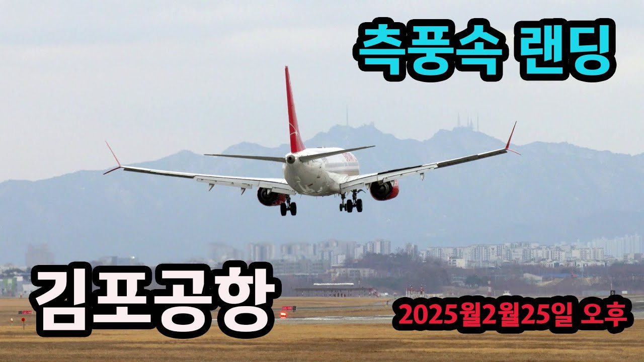 김포공항 측풍 랜딩  2025-2-25