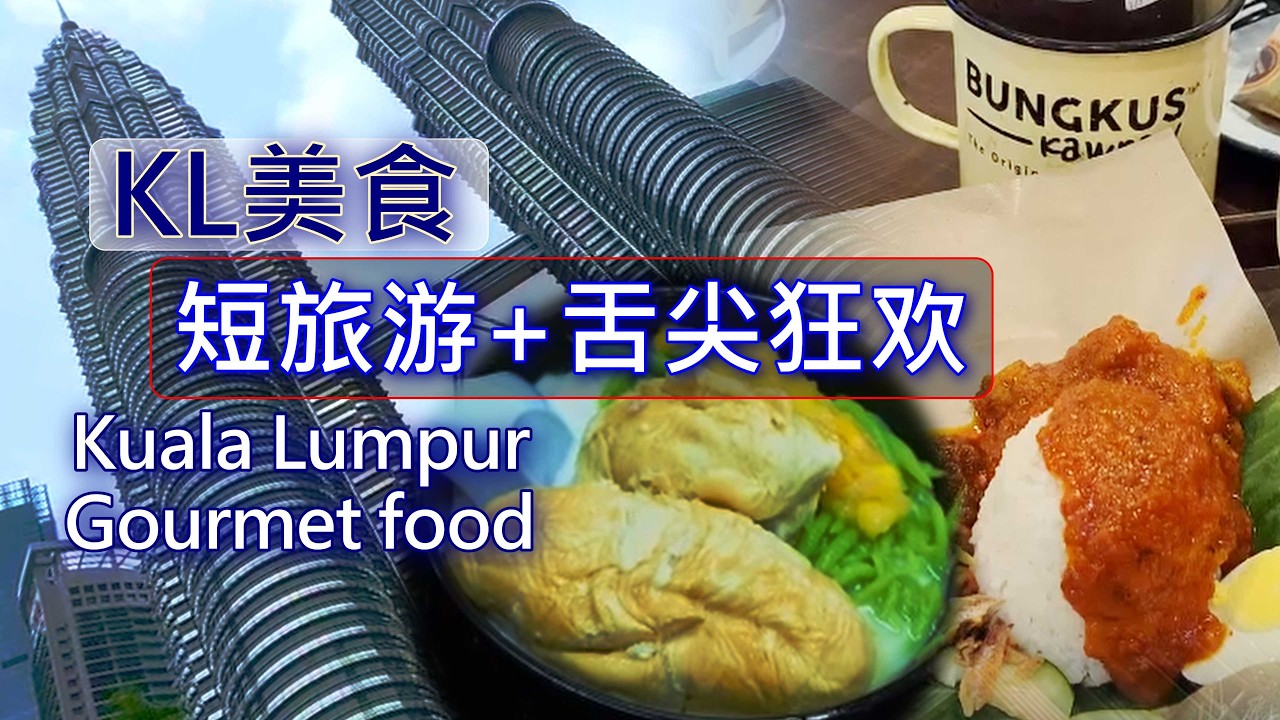 吉隆坡城市探索日记:逛街走市场.引爆舌尖狂欢! Kuala Lumpur City Exploration Diary.4K