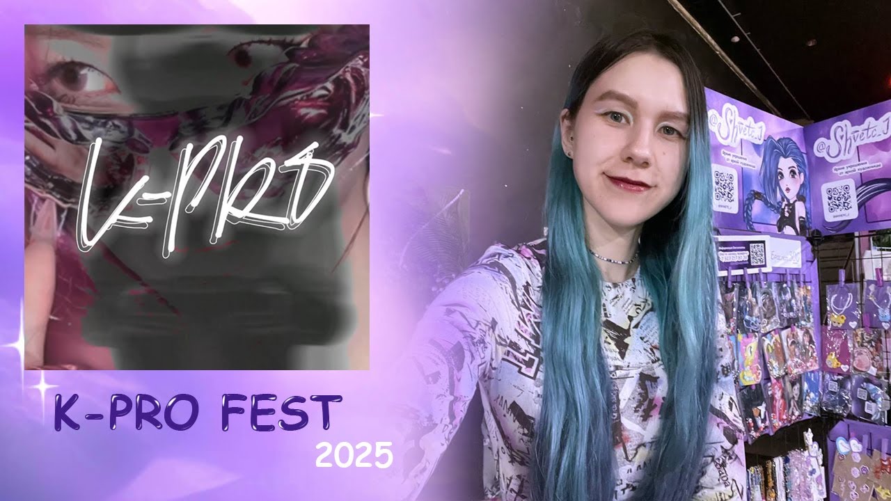 Влог с K-PRO FEST 🖤 Саратов 4 мая 2025